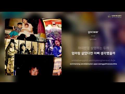 cwar - gocwar | 가사 (Lyrics)