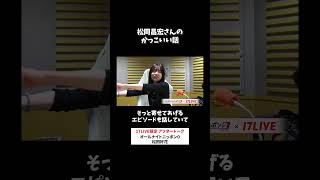 松岡昌宏さんのかっこいい話😎 #松田好花 のオールナイトニッポン0 #松田好花ANN0