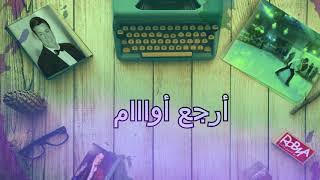 كلمات اغنية مين غيرك حلمى عبد الباقى