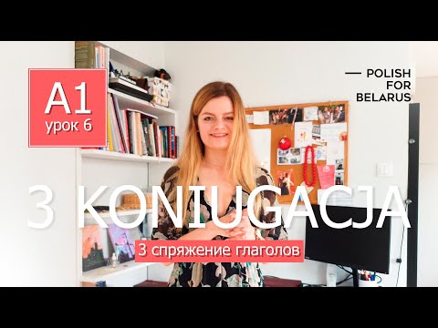 Урок 6. 3 koniugacja, 3 спряжение. l Polish For Belarus
