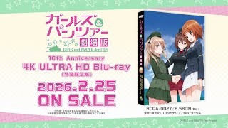 『ガールズ&パンツァー 劇場版』 10th Anniversary 4K ULTRA HD Blu-ray(特装限定版)　発売告知PV