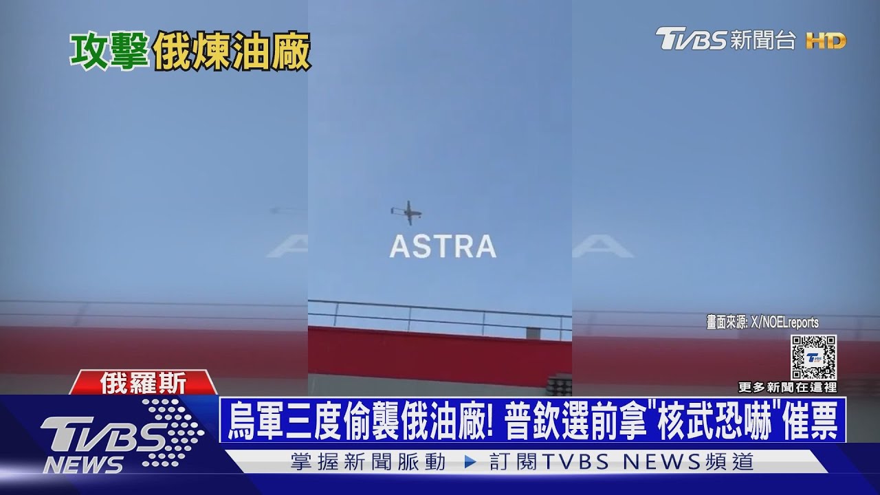 烏軍三度偷襲俄油廠! 普欽選前拿「核武恐嚇」催票