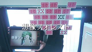 【マジシャンが】想像フォレスト / じん【歌ってみた】- 十持