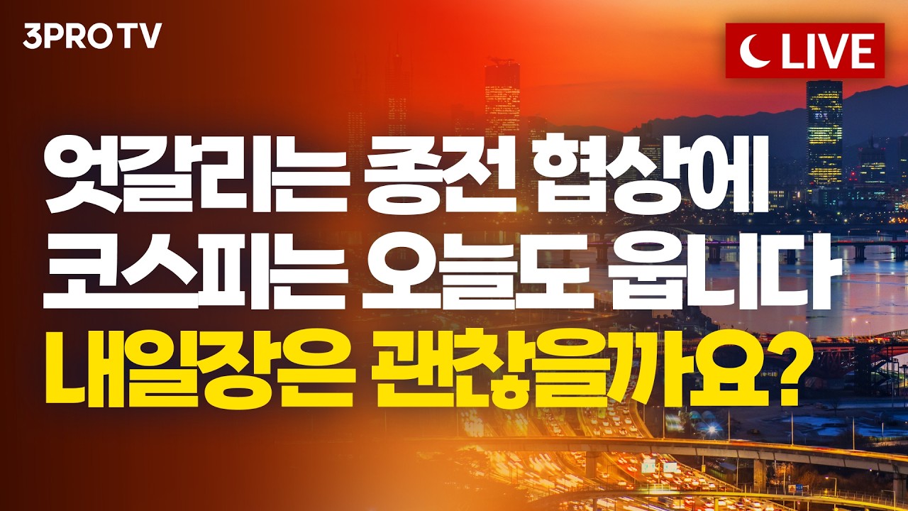 [3월 26일 마감시황] 안개 속 국내 증시...노무라 "AI 사이클로 코스피 8,000"…반도체로 새역사 이어갈까?ㅣ?