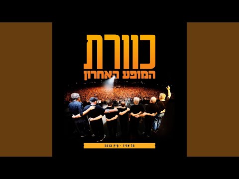 Video thumbnail for Goliath - גוליית (Live)