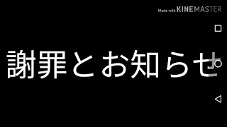 謝罪とお知らせ