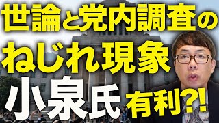 自称「岩盤支持層」は全然「岩盤」じゃなかった！？自民党総裁選カウントダウン！世論と党内調査のねじれ現象発生！！ステマ問題でも党員・党友の間では小泉進次郎支持有利！？｜上念司チャンネル ニュースの虎側