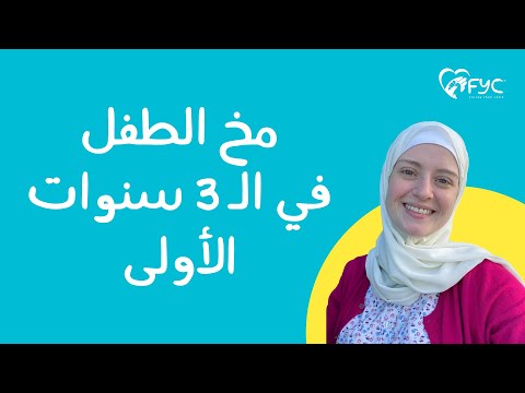 الحلقة ١ ( كيف يتطور مخ طفلك اول ٣ سنوات) سلسلة تربية بالمنتيسوري هنا hana