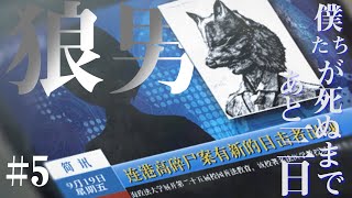 生の欲動と死の欲動#5【僕たちが死ぬまであと七日 実況】