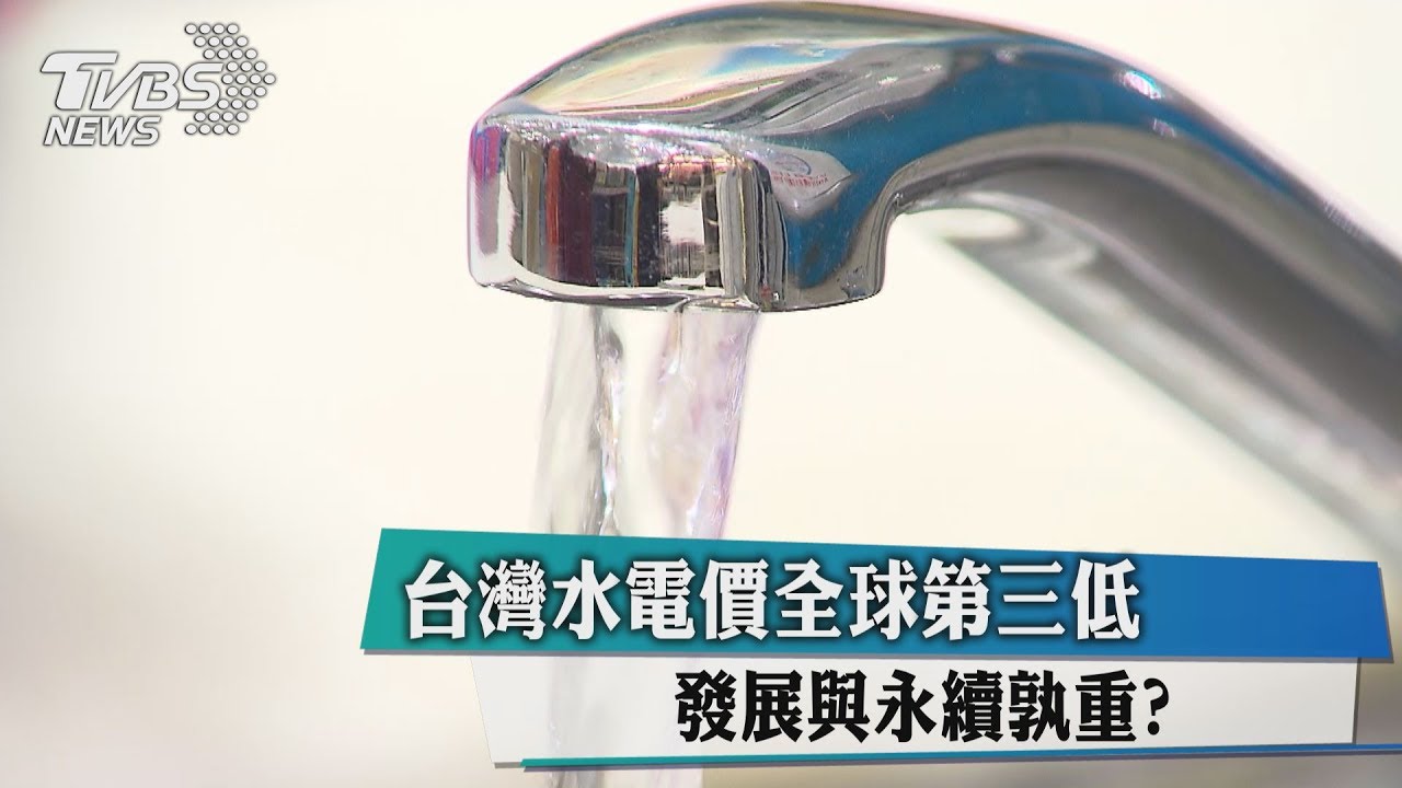 台灣水電價全球第三低　發展與永續孰重？