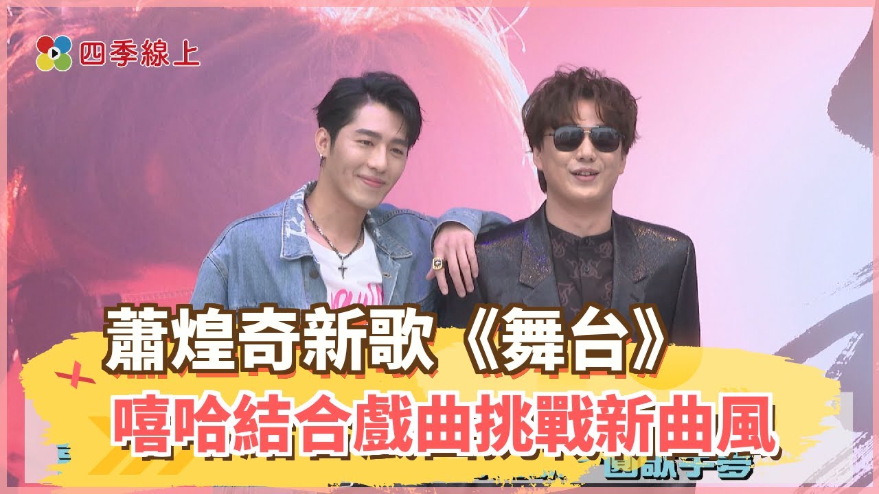 蕭煌奇新歌《舞台》嘻哈結合戲曲挑戰新曲風