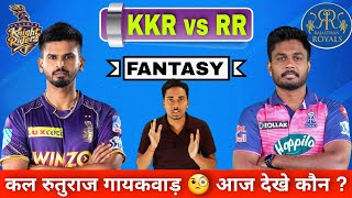 KKR VS RR DREAM11 PREDICTION | KOLKATA VS RAJSTHAN DREAM11 | KOL VS RR TODAY DREAM11 TEAM PREDICTION