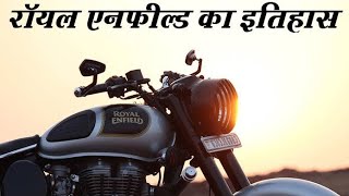 रॉयल एनफील्ड का इतिहास | history of royal Enfield