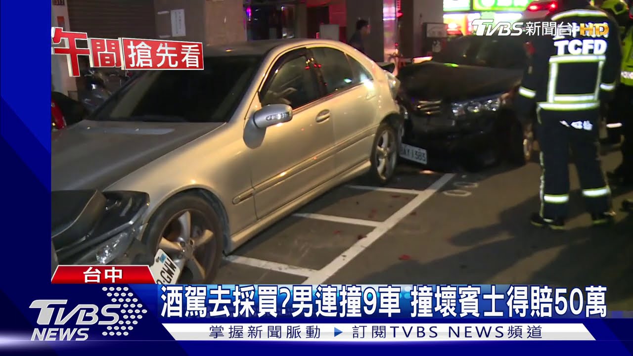 酒駕去採買?男連撞9車 撞壞賓士得賠50萬