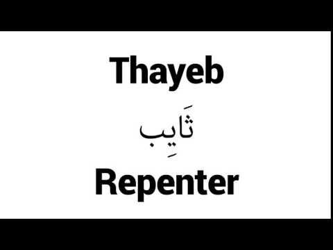 How to Pronounce Thayeb! - Middle Eastern Names