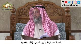 380/238 المسألة السابعة إتيان السحرة القسم الأول - شرح مختصر العقيدة مجزء - الشيخ عثمان الخميس