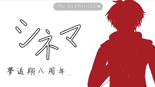 【手描きにじさんじ】シネマ/Ayase【夢追翔八周年記念】