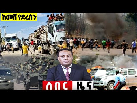 ሰበር ዜና በርካቶች በጁንታው ታገቱ ጁንታው ጥቃት ፈፀመ ከጦር ግንባር| Ethiopian news| Feta daily| Ethio forum| Abel Birhanu