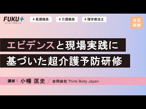エビデンスと現場実践に基づいた超介護予防研修【紹介動画】