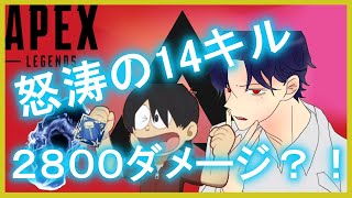 [Apex Legends]14キル2800ダメージ！！さすがブラッドハウンド