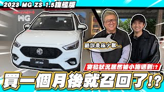 [分享] 小施的MG ZS AEB召回啦  不到1000km