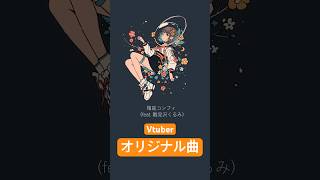 【Vtuberオリジナル曲】箱庭コンフィ【雛見沢くるみ】