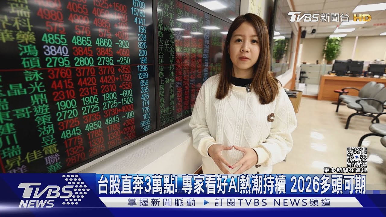 台股直奔三萬點!專家看好AI熱潮持續 2026多頭可期