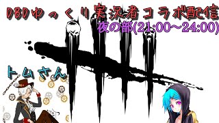 夜の部！トムさんとのコラボ配信で脱出したい！21:00～24:00