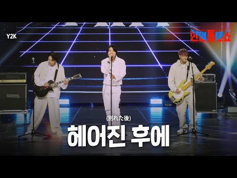 요즘 애들은 모르는 23년만에 뭉친 밴드 아이돌