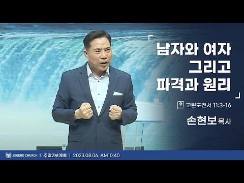 [2023-08-06] 주일2부예배 손현보목사 : 남자와 여자 그리고 파격과 원리 (고전11장3절~16절)