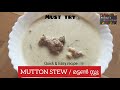 Mutton Stew Mutton Stew Kerala Style Mutton Stew Easy Recipe Mutton Stew Recipe Malayalam