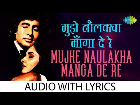 मुझे नौलखा मँगा दे | Timeless Beauty: Mujhe Naulakha Mangawa De Re - Lyrical | Asha & Kishore Kumar