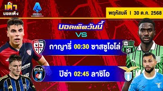 ดูวิเคราะห์ วิเคราะห์บอล(30 ต.ค. 68) | กัลโช่ พร้อมลุย 2 คู่ #เต๋าบอลเต็ง