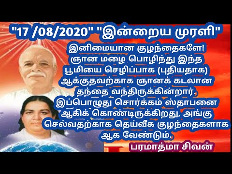 Tamil murali - 17 /08 /2020 - Bk guru tamil murali - இன்றைய முரளி - பரமாத்மா சிவன்-Bk gurumoorthi.