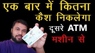 SBI Maximum ATM Cash Withdrawal Limit From Other Bank Debit Card 2023 | Satyendra Mehra