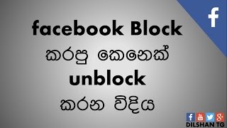 Unblock a Blocked Facebook User -  🔥  සිංහලෙන්