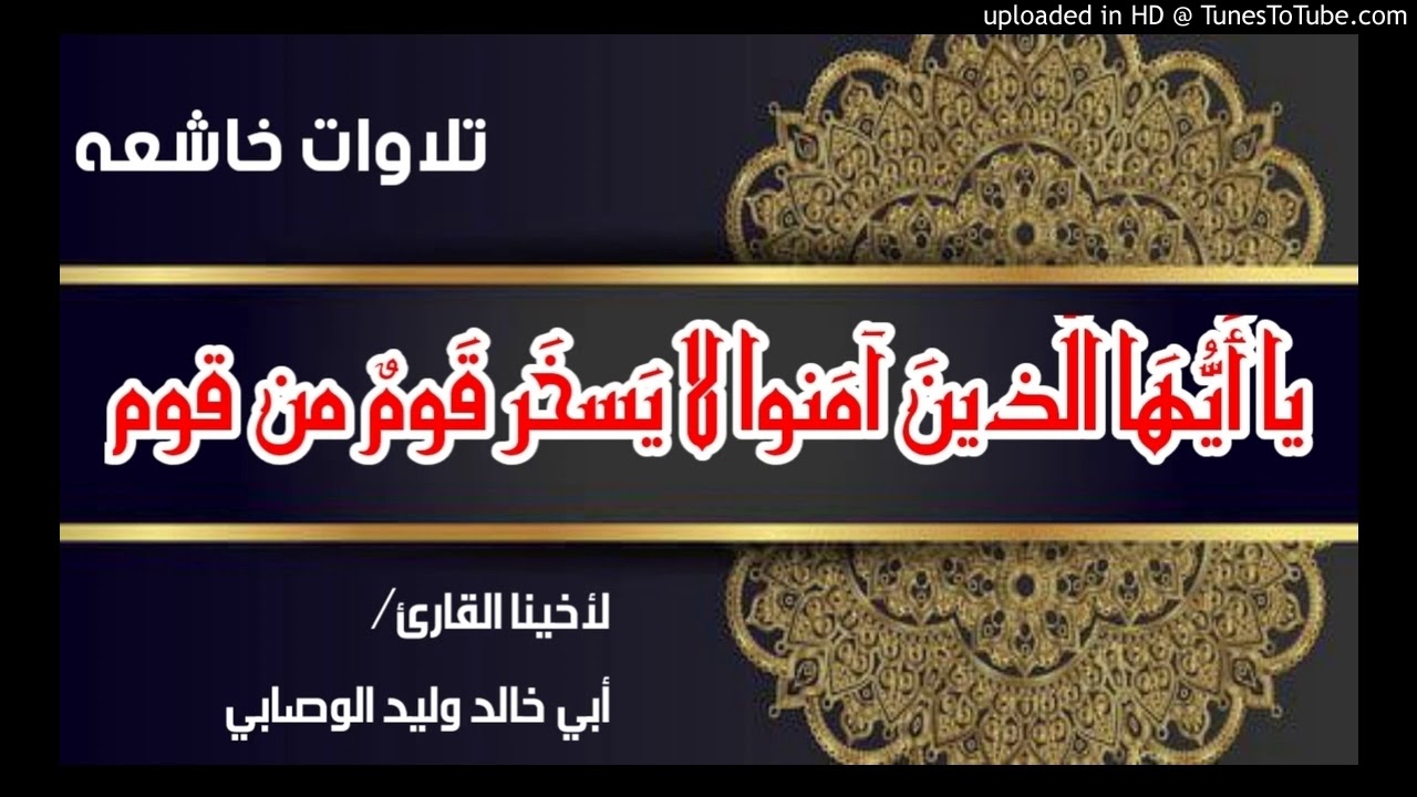 يا أ ي ه ا ال ذين آم نوا لا ي سخ