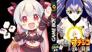 [Vtub] 周防パトラ打麻將