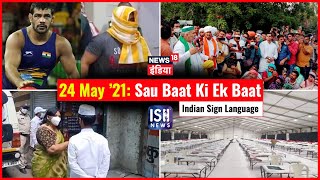24 May 2021 | Sau Baat Ki Ek Baat | Kishore Ajwani | ISL