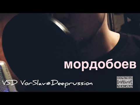 VSD VorSlav#Deeprussion - Мордобоев