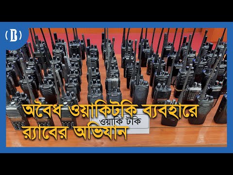 অবৈধ ওয়াকিটকি ব্যবহারে র‍্যাবের অভিযান