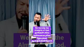 We worship the Almighty God|Pastor Sellathurai Kamal|26.01.2023