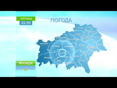 Погода в Гомеле и Гомельской области 3 мая видео