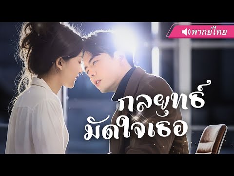พากย์ไทย 🔊| สาวถูกบังคับแต่งกับชายใสซื่อ...หารู้ไม่ว่าเขาคือ “เจ้าพ่ออำนาจมืด” ที่ทั้งวังต้องเกรง!