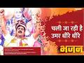 भजन चली जा रही है उमर धीरे धीरे PUJYA RAJAN JEE 9190
