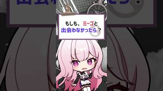 【#質問きてた 】出会いは必然よね　#vtuber #バーチャルyoutuber #shorts #喫茶ユゴス