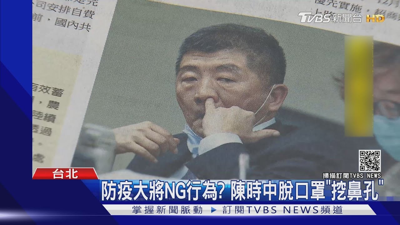 防疫大將NG行為? 陳時中脫口罩「挖鼻孔」