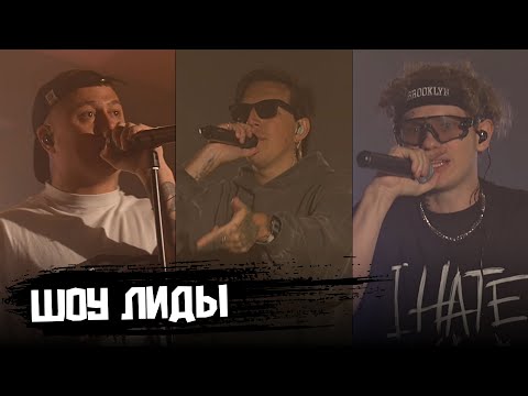 МАЗЕЛЛОВ, ЛИДА и CMH УСТРОИЛИ НЕРЕАЛЬНЫЙ КОНЦЕРТ / ШОУ ЛИДЫ