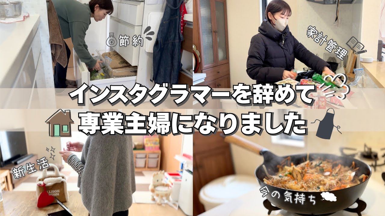 【専業主婦の日常】インスタグラマーを辞めて専業主婦になりました/40歳主婦の暮らし