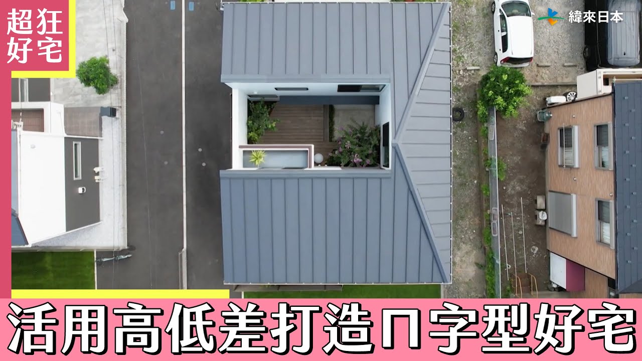 建築師的家！活用高低差打造ㄇ字型好宅《超狂好宅》
